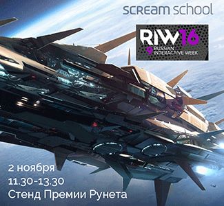 Scream School на RIW-2016