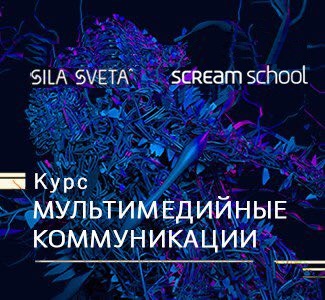Scream School и Sila Sveta запускают совместную программу дополнительного образования