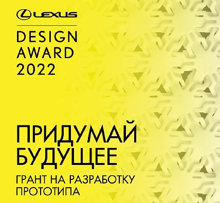 Открыт прием заявок на конкурс Lexus Design Award Russia Top Choice 2022