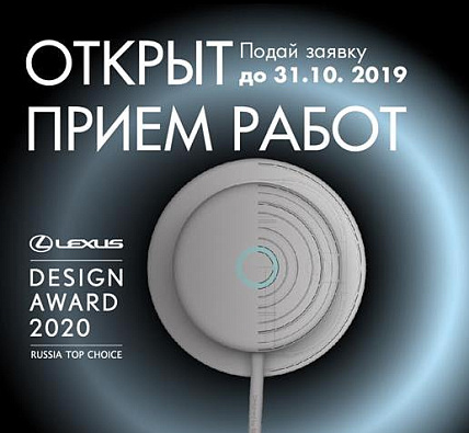 Открыт прием заявок на конкурс Lexus Design Award Russia Top Choice 2020