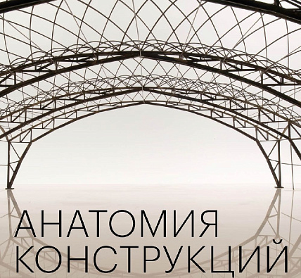 МАРШ открывает выставку «Анатомия конструкций» в Галерее «На Шаболовке» 